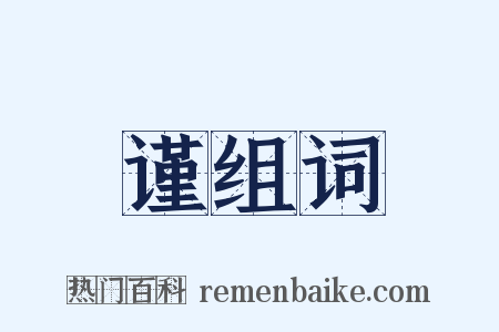 谨组词是什么意思的图片